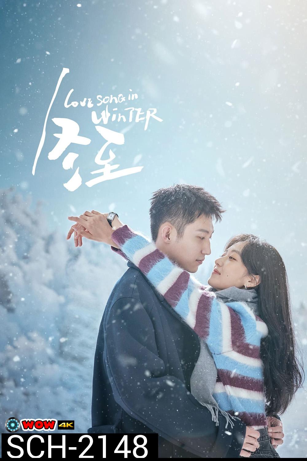 Love Song in Winter เธอคือเพลงรักฤดูหนาว (2024) EP01-EP36End