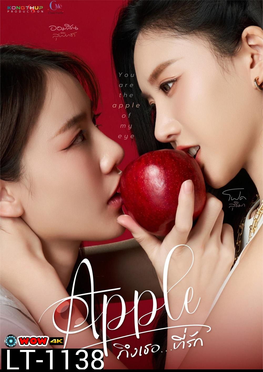 ถึงเธอที่รัก Apple My Love (2024) 6 ตอนจบ