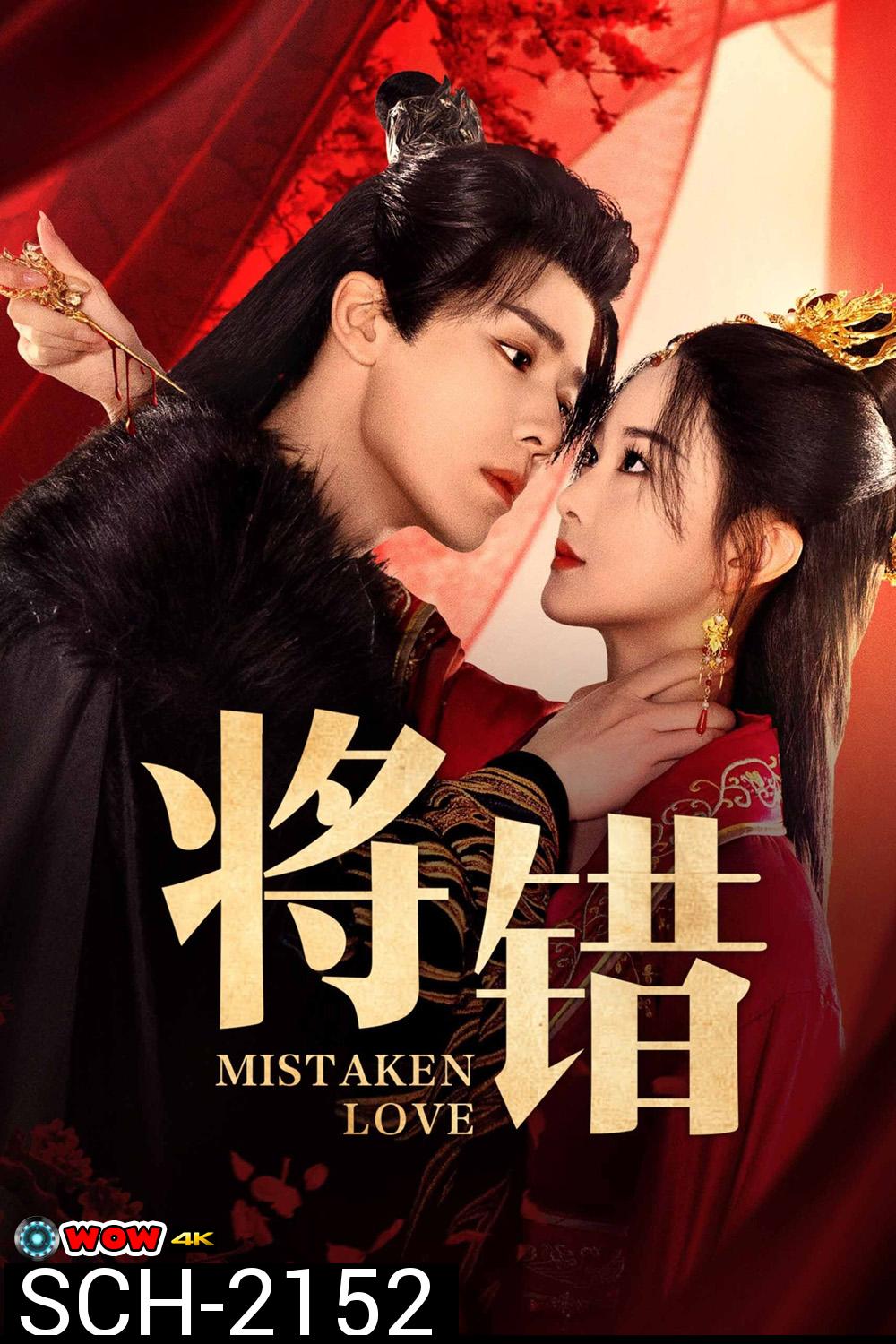 [Mini-Series] Mistaken Love รักพลั้งพลาด (2024) 24 ตอนจบ