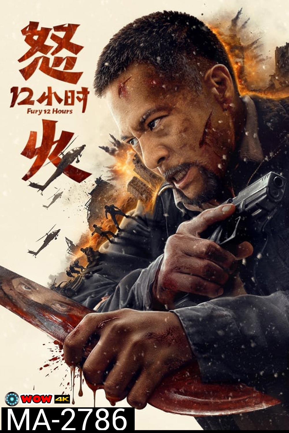 Fury 12 Hours 12 ชั่วโมงแห่งความเกรี้ยวกราด (2024)