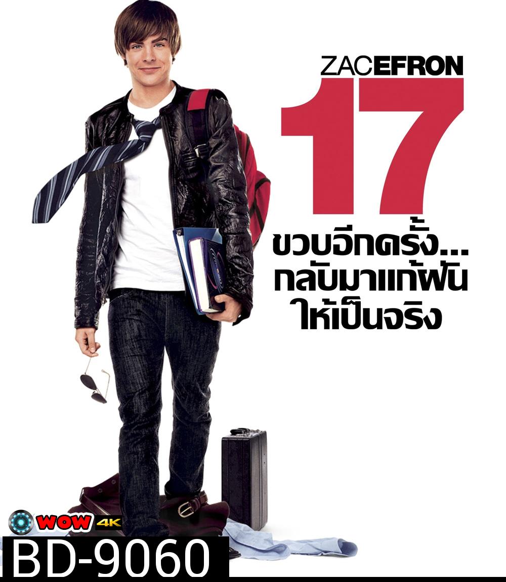 17 Again (2009) 17 ขวบอีกครั้ง.. กลับมาแก้ฝันให้เป็นจริง