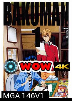 Bakuman 1 วัยซนคนการ์ตูน 1