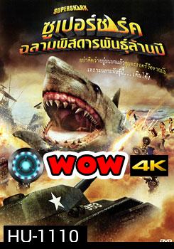 Super Shark ซูเปอร์ชาร์ค ฉลามพิสดารพันธุ์ล้านปี