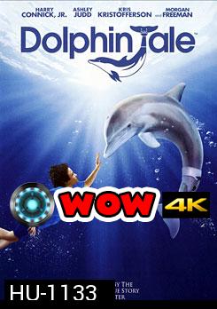 Dolphin Tale มหัศจรรย์โลมาหัวใจนักสู้