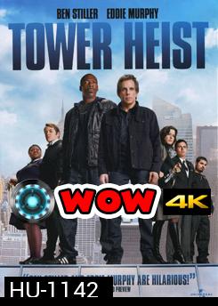 Tower Heist ปล้นเสียดฟ้า บ้าเหนือเมฆ