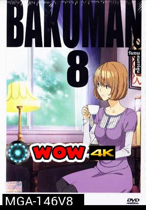 Bakuman 8 วัยซนคนการ์ตูน 8