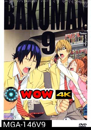 Bakuman 9 วัยซนคนการ์ตูน 9