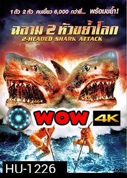 2 Head shark Attack ฉลาม 2 หัวขย้ำโลก