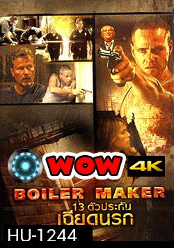 Boiler Maker 13 ตัวประกันเฉียดนรก