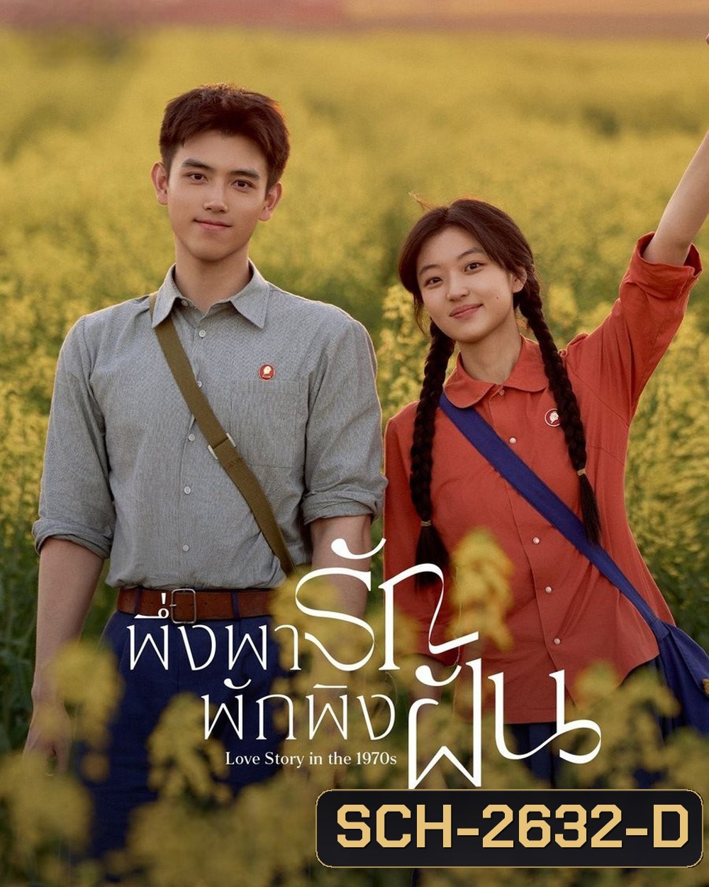 Love Story in the 1970s (2026) พึ่งพารักพักพิงฝัน [29 EP-END]