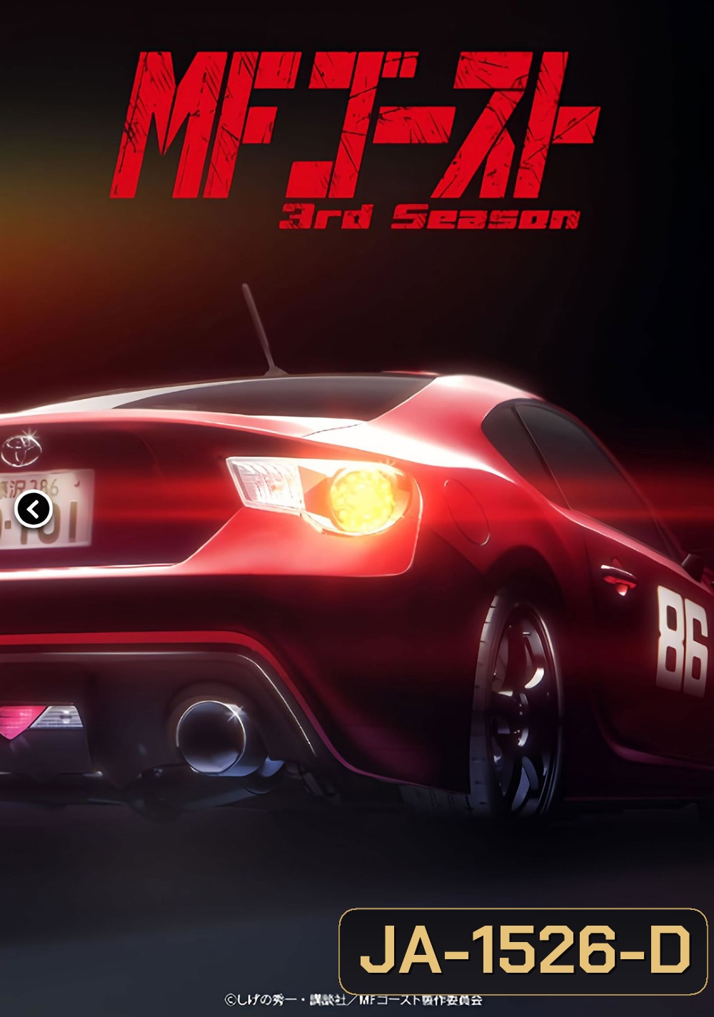 MF Ghost Season 3 (2026) เอ็มเอฟโกสต์ ซีซั่น 3 (13 ตอน)