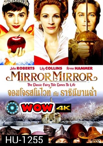 Mirror Mirror จอมโจรสโนไวท์ กับ ราชินีบานฉ่ำ