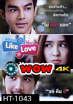 ชอบกด Like ใช่กด Love