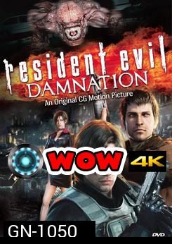 Resident Evil: Damnation ผีชีวะ: สงครามดับพันธุ์ไวรัส - [หนังไวรัสติดเชื้อ]