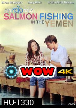 Salmon Fishing In The Yemen คู่แท้หัวใจติดเบ็ด