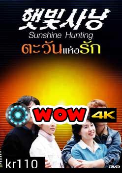 Sunshine Hunting (ตะวันแห่งรัก) 