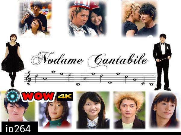 Nodame Cantabile (จังหวะรักหัวใจดนตรี)