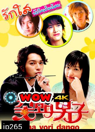 Hana Yori Dango ภาค1+2 (รักใสหัวใจเกินร้อย)