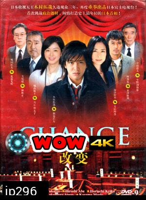 Change (นายกมือใหม่ หัวใจประชาชน) DVD 4 แผ่นจบ