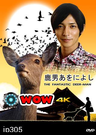 The Fantastic Deer Man (มหัศจรรย์คนพันธุ์กวาง)