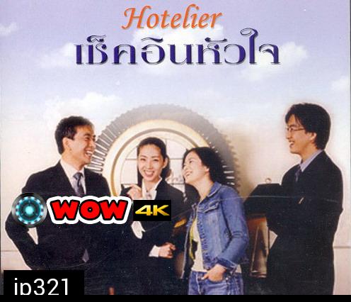 Hotelier (รักนี้ต้องเช็คอิน)