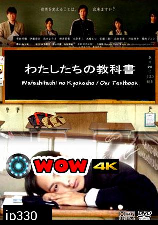 Watashitachi No Kyokasho/ Our Textbook (คดีปริศนาบันทึกลับ)