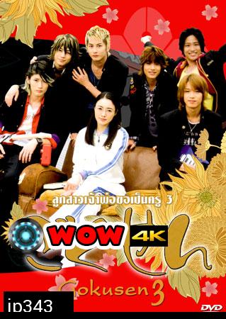 Gokusen 3 (ลูกสาวเจ้าพ่อขอเป็นครู ภาค 3 แด่ศิษย์แสบด้วยดวงใจ)