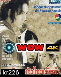 The Great Ambition (ลูกผู้ชายหัวใจพยัคฆ์)