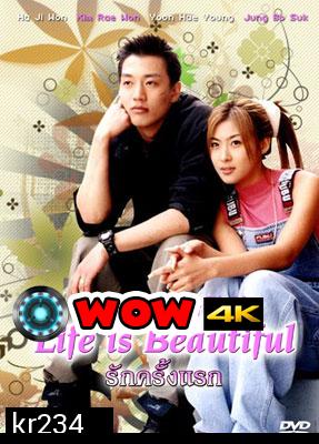  Life is Beautiful (รักครั้งแรก)