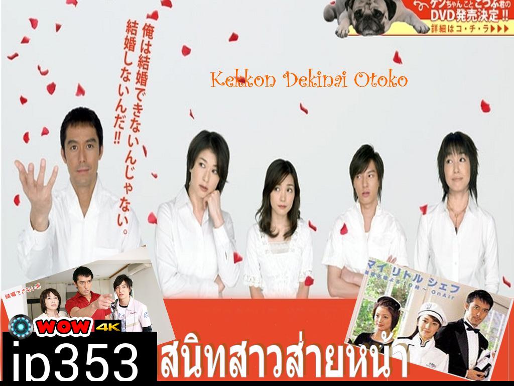 Kekkon Dekinai Otoko 1  มัดหัวใจนายเวอร์จิ้น ซีซั่น 1