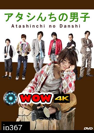 Atashinchi No Danshi / My Boys (แม่สาวจำเป็น ปะทะแก๊งลูกสุดซ่าส์)