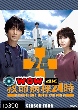 Emergency Room 24 IV (ห้องฉุกเฉินนาทีชีวิต 4) 