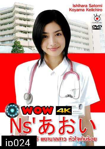 Nurse Aoi (อาโออิ พยาบาลสาวหัวใจเกินร้อย)