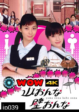 Yama Onna Kabe Onna (สาวอกภูเขาปะทะสาวอกไข่ดาว)