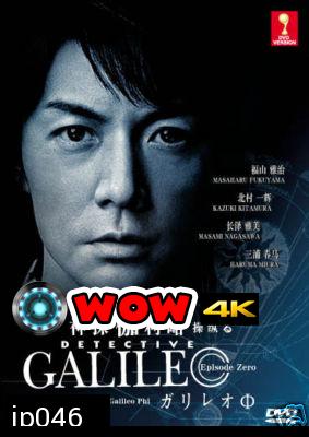 Galileo (ยอดอัจฉริยะไขคดีป่วน) 