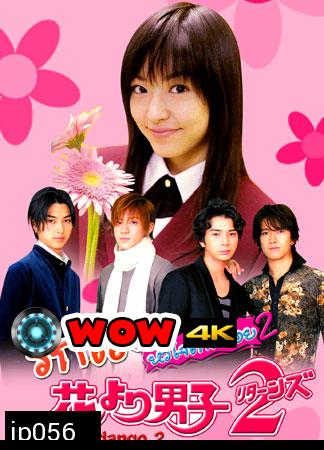 Hana Yori Dango 2 (รักใสหัวใจเกินร้อย ภาค 2)