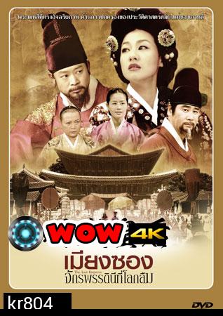 The Last Empress (เมียงซอง จักรพรรดินีที่โลกลืม)