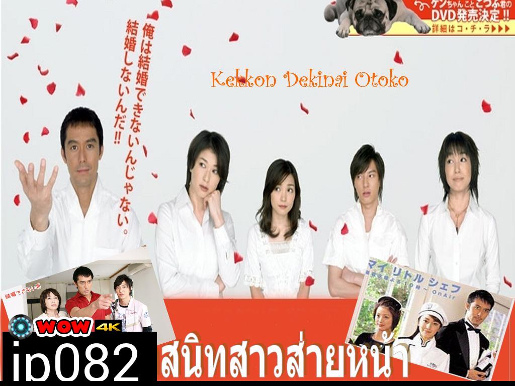 Kekkon Dekinai Otoko 1  มัดหัวใจนายเวอร์จิ้น ซีซั่น 1