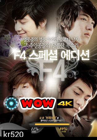 Boys Over Flowers After Story Special ภาคพิเศษหลังจากผ่านไป 5 ปี