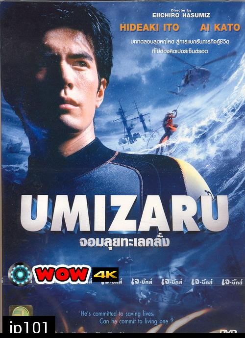 Umizaru (จอมลุยทะเลคลั่ง)