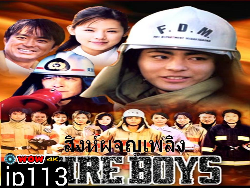 Fire Boys (สิงห์ผจญเพลิง)