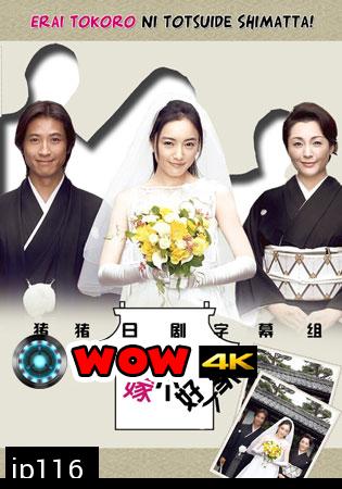 Oh! My Mother In Law / Erai Tokoro Ni Totsuide Shimatta (รักหรรษา วิวาห์นรก) 