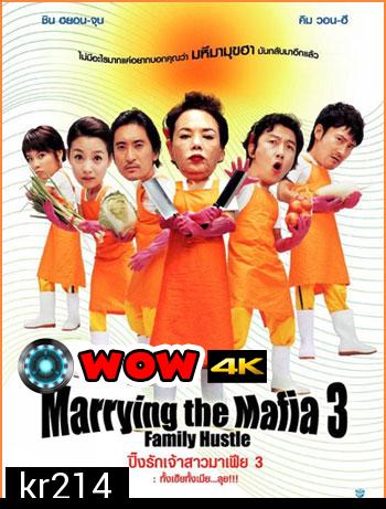 Marrying With Mafia 3 ปิ๊งรักเจ้าสาวมาเฟีย 3