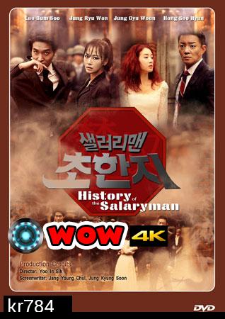 SALARYMAN CHO HAN JI / History of the salaryman / กลยุทธ์มนุษย์เงินเดือน