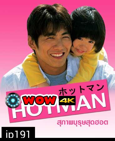 Hot Man (สุภาพบุรุษสุดฮอต ภาค 1)