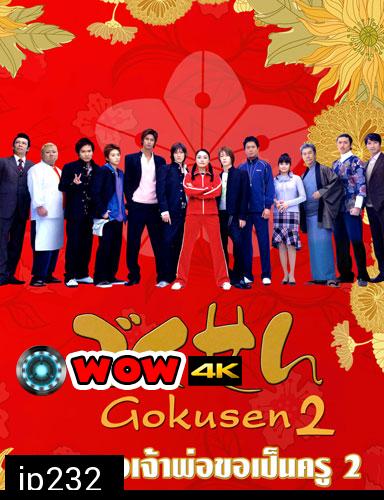 Gokusen 2 (ลูกสาวเจ้าพ่อขอเป็นครู ภาค 2)