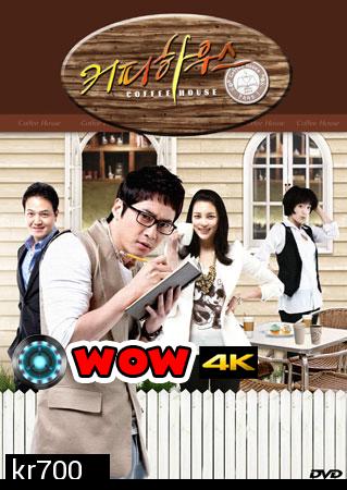 ซีรีย์เกาหลี Coffee House (ยัยวุ่นวาย กับ คุณชายกาแฟ)