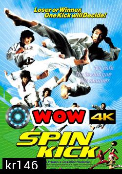 Spin Kick ก๊วนกลิ้งแก๊งค์กังฟู