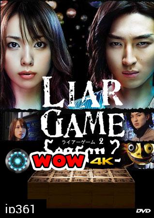 ซีรีย์ญี่ปุ่น Liar Game Season 2 เกมกลคนช่างลวง ปี 2