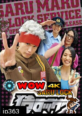 Saru Lock (หนุ่มเอ๊าะสะเดาะล็อค)